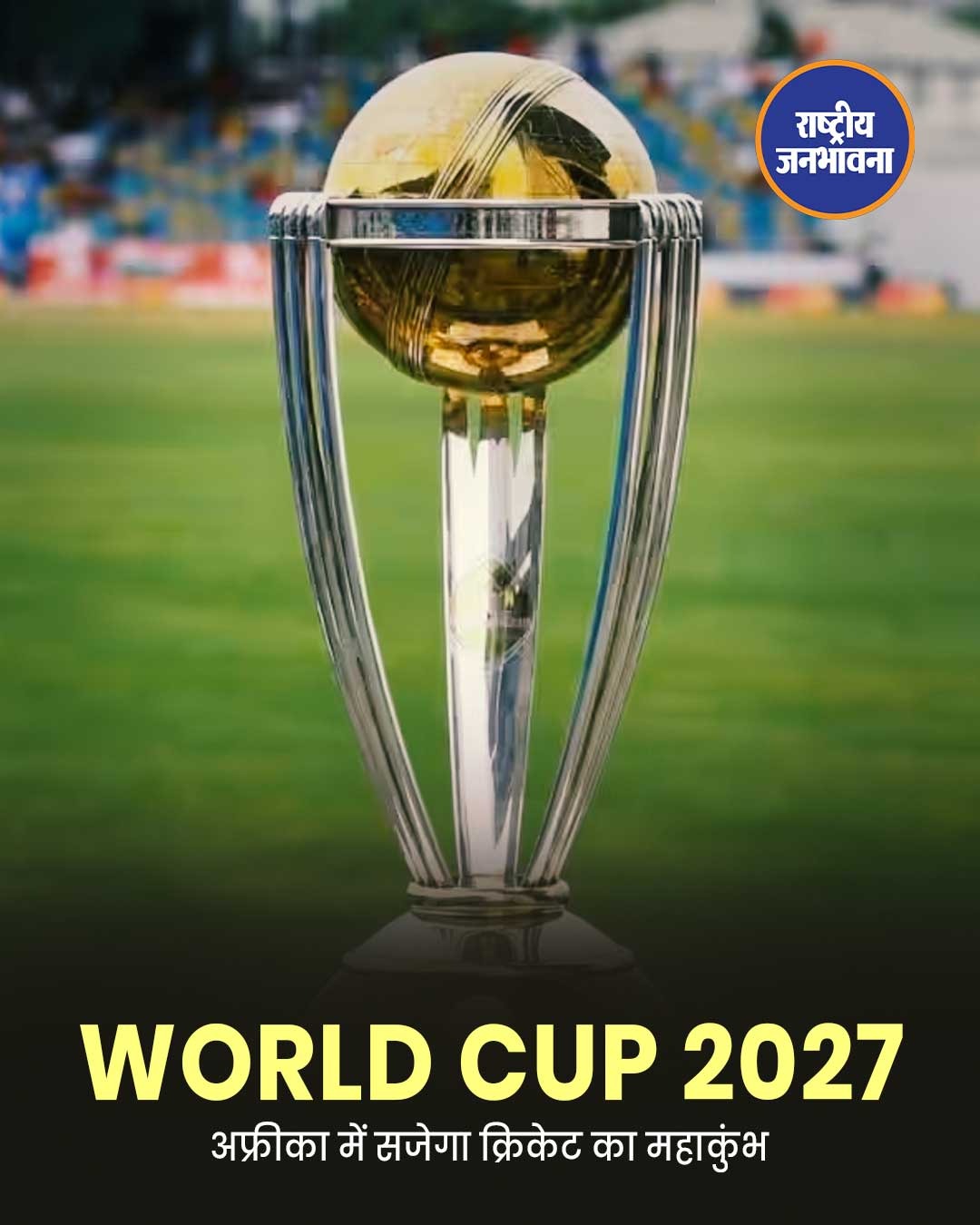 वनडे विश्व कप 2027: 24 साल बाद अफ्रीका में लौटेगा क्रिकेट का महाकुंभ, 14 टीमों के साथ होगा बड़ा रोमांच