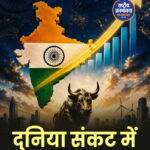 World Bank का भरोसा: वैश्विक संकटों के बीच भी भारत रहेगा सबसे तेज़ी से बढ़ती अर्थव्यवस्था