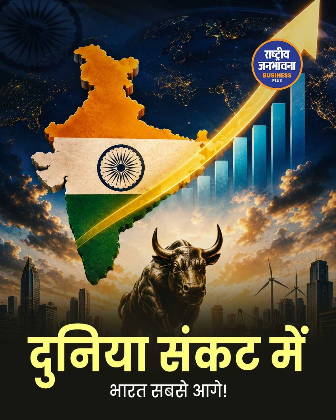 World Bank का भरोसा: वैश्विक संकटों के बीच भी भारत रहेगा सबसे तेज़ी से बढ़ती अर्थव्यवस्था