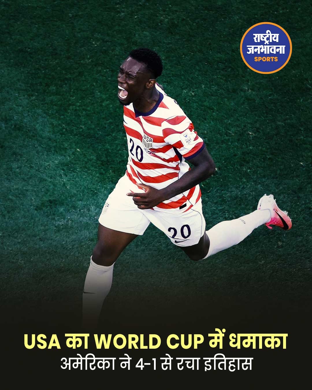 FIFA World Cup: अमेरिका ने पराग्वे को 4-1 से हराया, विश्व कप इतिहास में पहली बार एक मैच में दागे 4 गोल