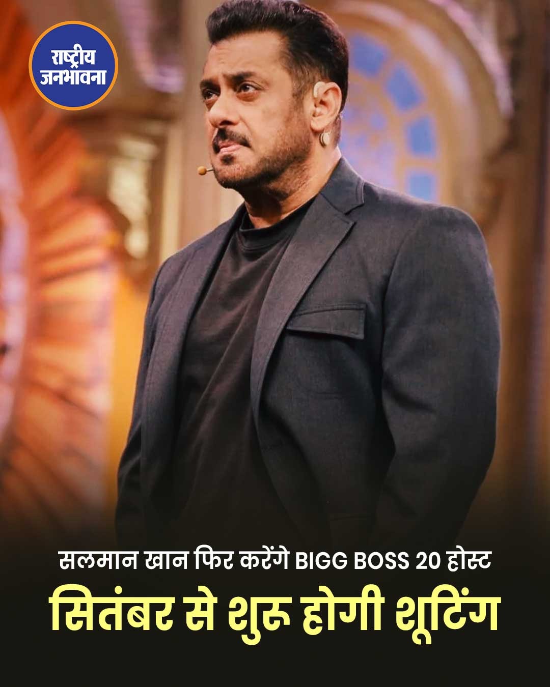 बिग बॉस 20 में फिर दिखेंगे सलमान खान, सितंबर से शुरू हो सकती है शूटिंग