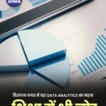 विज्ञापन उद्योग में डेटा एनालिटिक्स बना सफलता की कुंजी, शिक्षा में भी बढ़ी अहमियत
