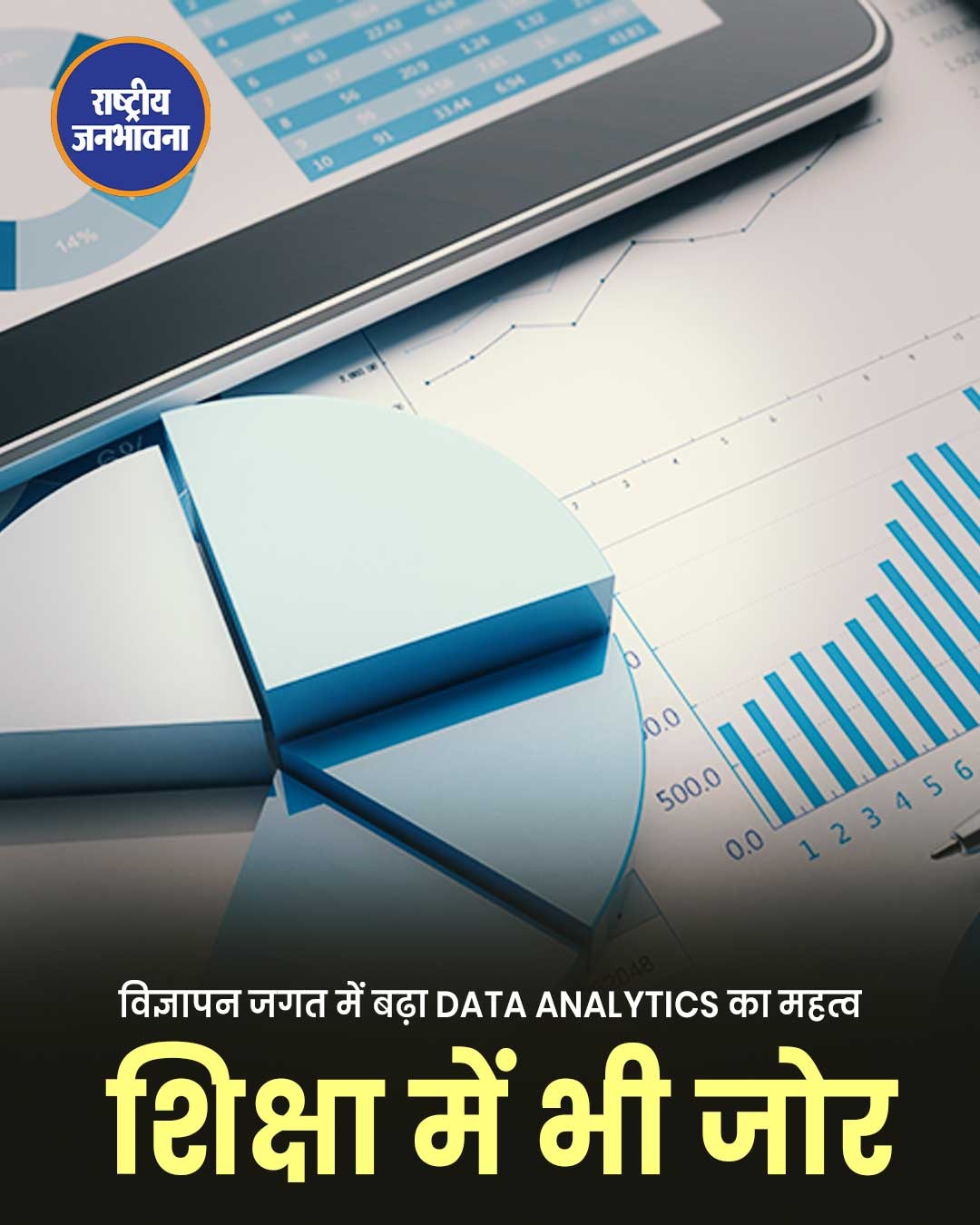 विज्ञापन उद्योग में डेटा एनालिटिक्स बना सफलता की कुंजी, शिक्षा में भी बढ़ी अहमियत