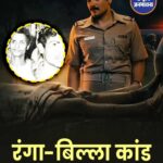 रंगा-बिल्ला कांड से प्रेरित क्राइम सीरीज ने बटोरी सुर्खियां, बॉबी देओल ने साझा की बचपन की दर्दनाक याद