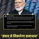संवाद से निकलेगा समाधान" अमेरिका-ईरान सहमति पर बोले पीएम मोदी