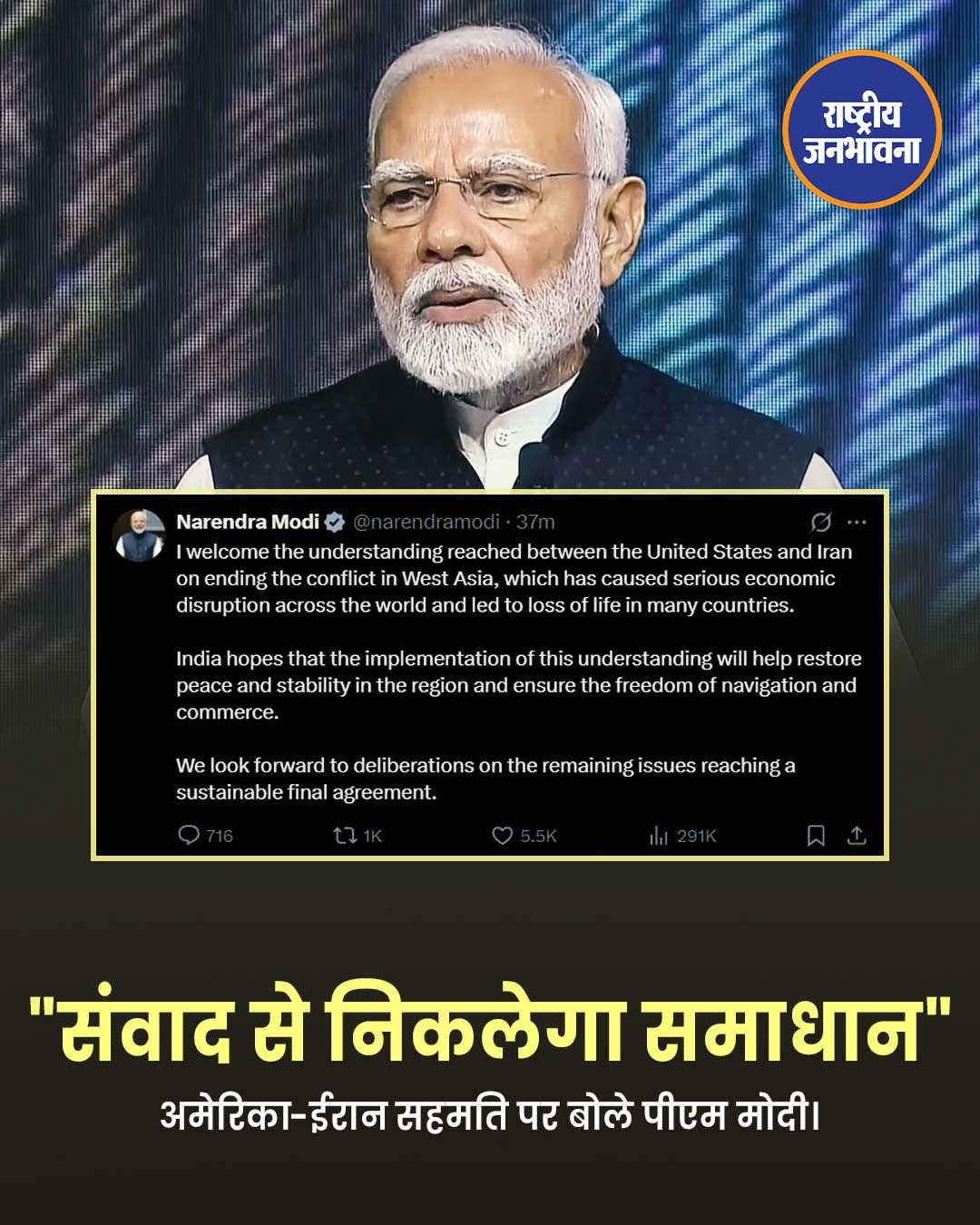 संवाद से निकलेगा समाधान" अमेरिका-ईरान सहमति पर बोले पीएम मोदी