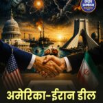 अमेरिका-ईरान पीस डील की ओर बढ़े कदम, परमाणु कार्यक्रम और तेल कारोबार पर सहमति के संकेत