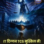 TCS को अमेरिकी सुप्रीम कोर्ट से झटका, 220 मिलियन डॉलर तक पहुंची कानूनी देनदारी