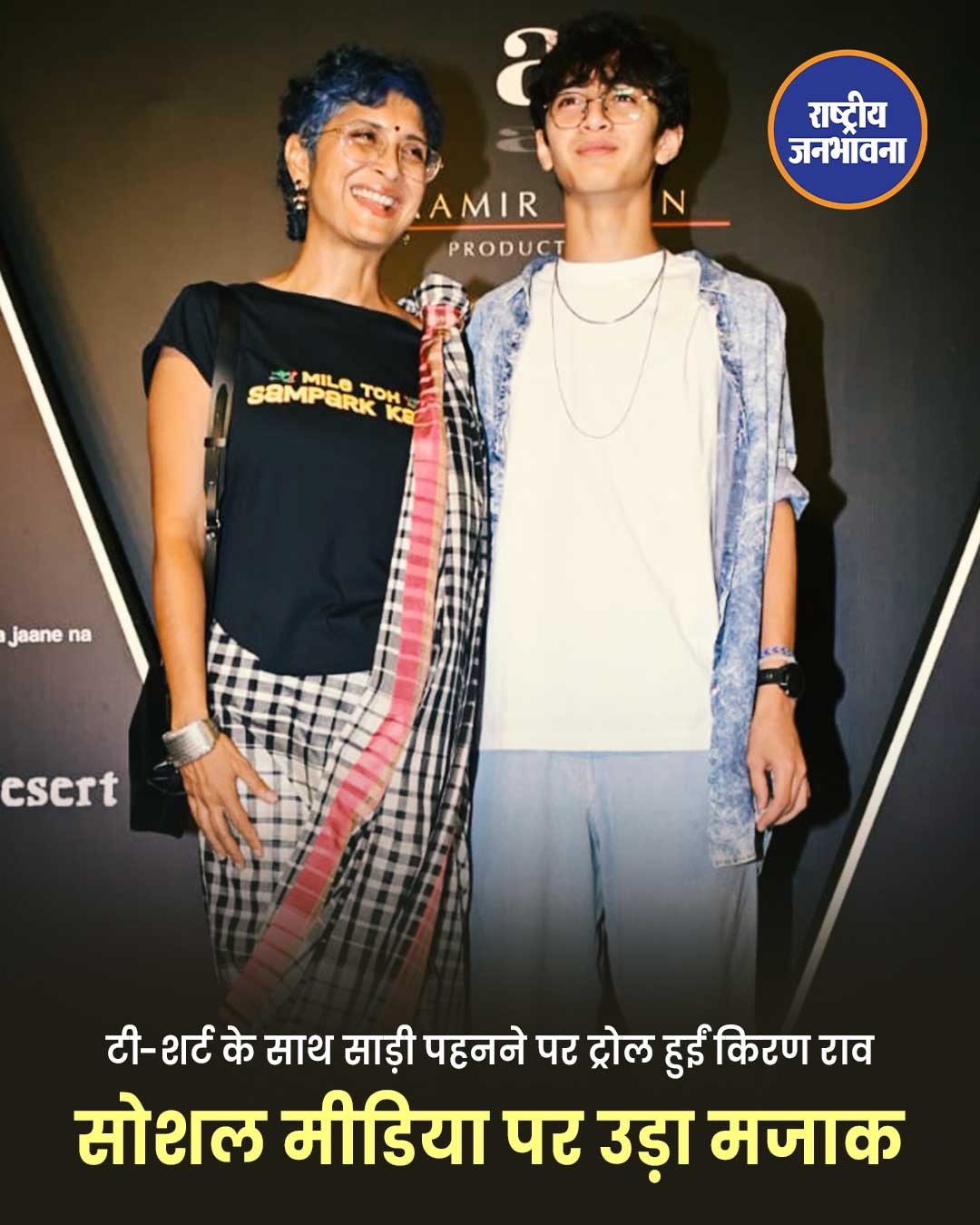 टी-शर्ट के साथ साड़ी पहनकर पहुंचीं किरण राव, सोशल मीडिया पर हुआ लुक वायरल