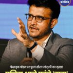 फेसबुक पोस्ट पर फूटा सौरव गांगुली का गुस्सा पुलिस थाने पहुंचे 'दादा