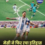 लियोनेल मेसी ने शानदार हैट्रिक जमाकर अर्जेंटीना को अल्जीरिया पर 3-0 की जीत दिलाई