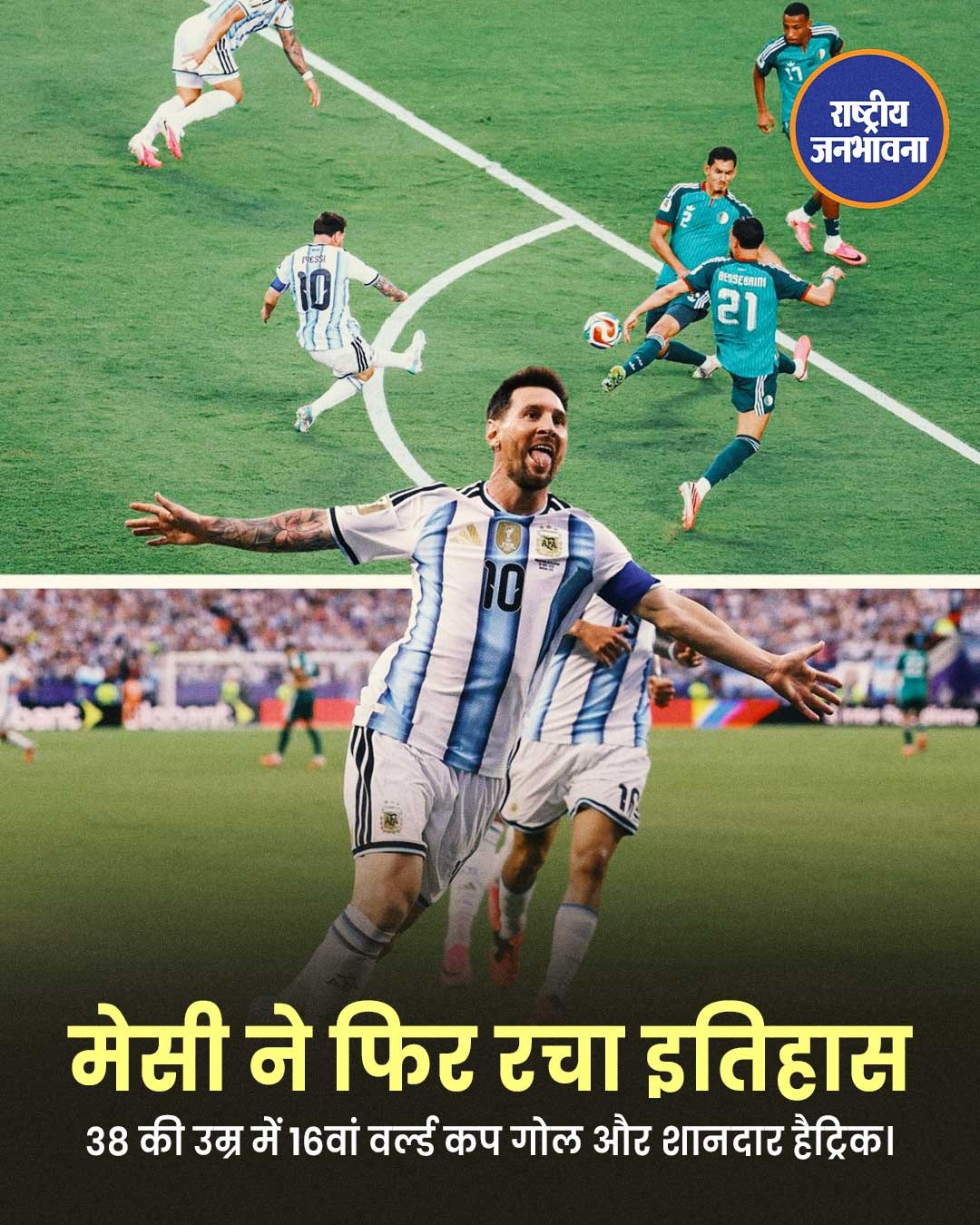 लियोनेल मेसी ने शानदार हैट्रिक जमाकर अर्जेंटीना को अल्जीरिया पर 3-0 की जीत दिलाई