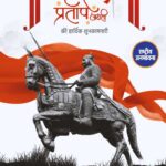 महाराणा प्रताप जयंती के अवसर पर देशभर में उनके अदम्य साहस, स्वाभिमान और मातृभूमि के प्रति समर्पण को याद किया गया।