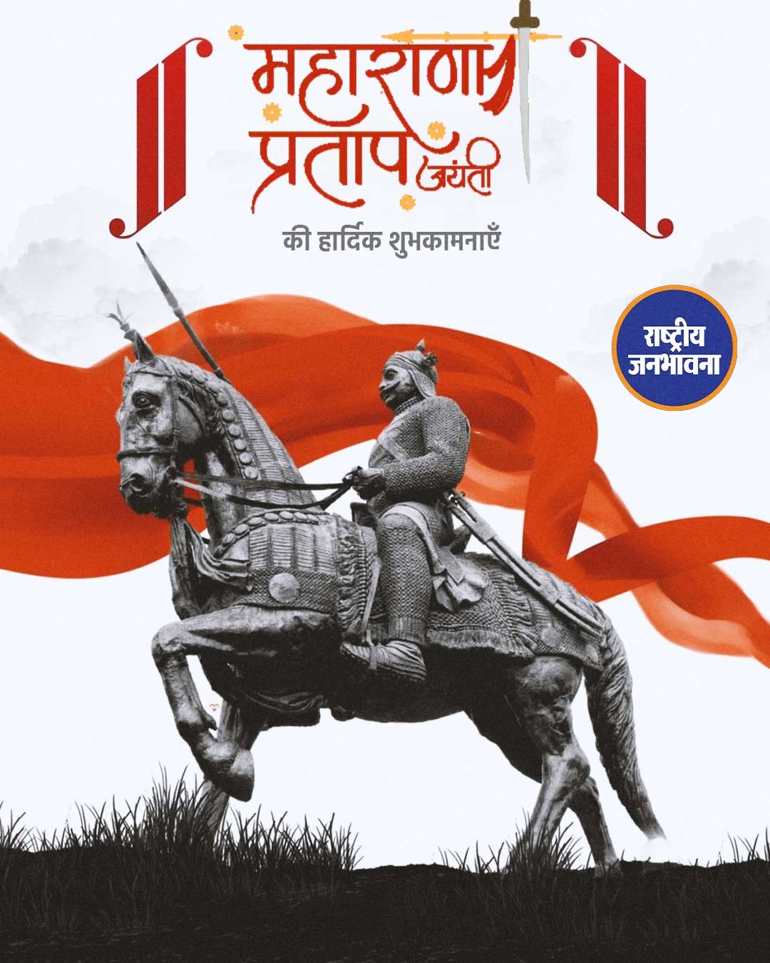 महाराणा प्रताप जयंती के अवसर पर देशभर में उनके अदम्य साहस, स्वाभिमान और मातृभूमि के प्रति समर्पण को याद किया गया।