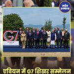 G7 शिखर सम्मेलन में दिखी भारत की बढ़ती वैश्विक ताकत