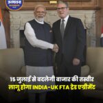 15 जुलाई से लागू होगा भारत-ब्रिटेन FTA: व्हिस्की, कारें और कॉस्मेटिक हो सकते हैं सस्ते