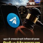 NEET Re-Exam से पहले Telegram पर बैन बरकरार, दिल्ली हाई कोर्ट ने केंद्र के फैसले को दी मंजूरी