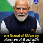 PM Kisan की 23वीं किस्त जारी करेंगे पीएम मोदी, 9.44 करोड़ किसानों के खाते में आएंगे ₹18,880 करोड़