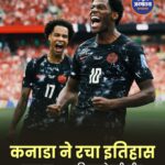 कनाडा ने रचा इतिहास, कतर को 6-0 से हराकर दर्ज की पहली फीफा वर्ल्ड कप जीत
