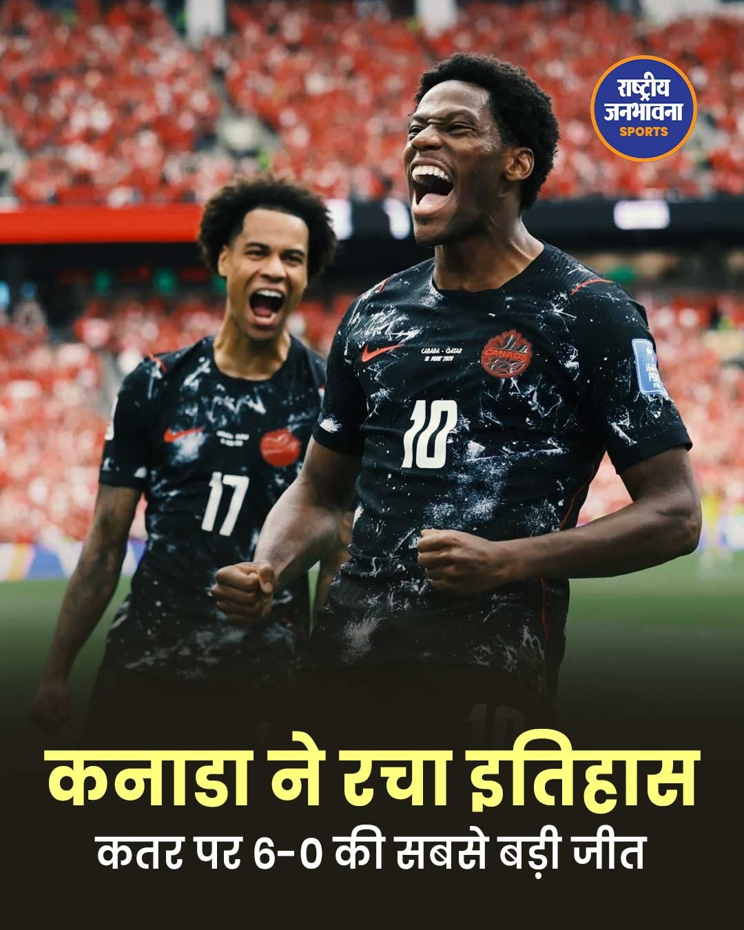 कनाडा ने रचा इतिहास, कतर को 6-0 से हराकर दर्ज की पहली फीफा वर्ल्ड कप जीत