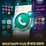 WhatsApp Plus: क्या अब WhatsApp इस्तेमाल करने के लिए देना होगा पैसा? जानिए पूरी सच्चाई