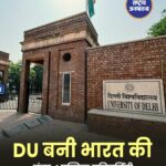 QS World University Rankings 2027: दिल्ली यूनिवर्सिटी की वैश्विक रैंकिंग में सुधार, भारत की नंबर-1 पब्लिक यूनिवर्सिटी बरकरार