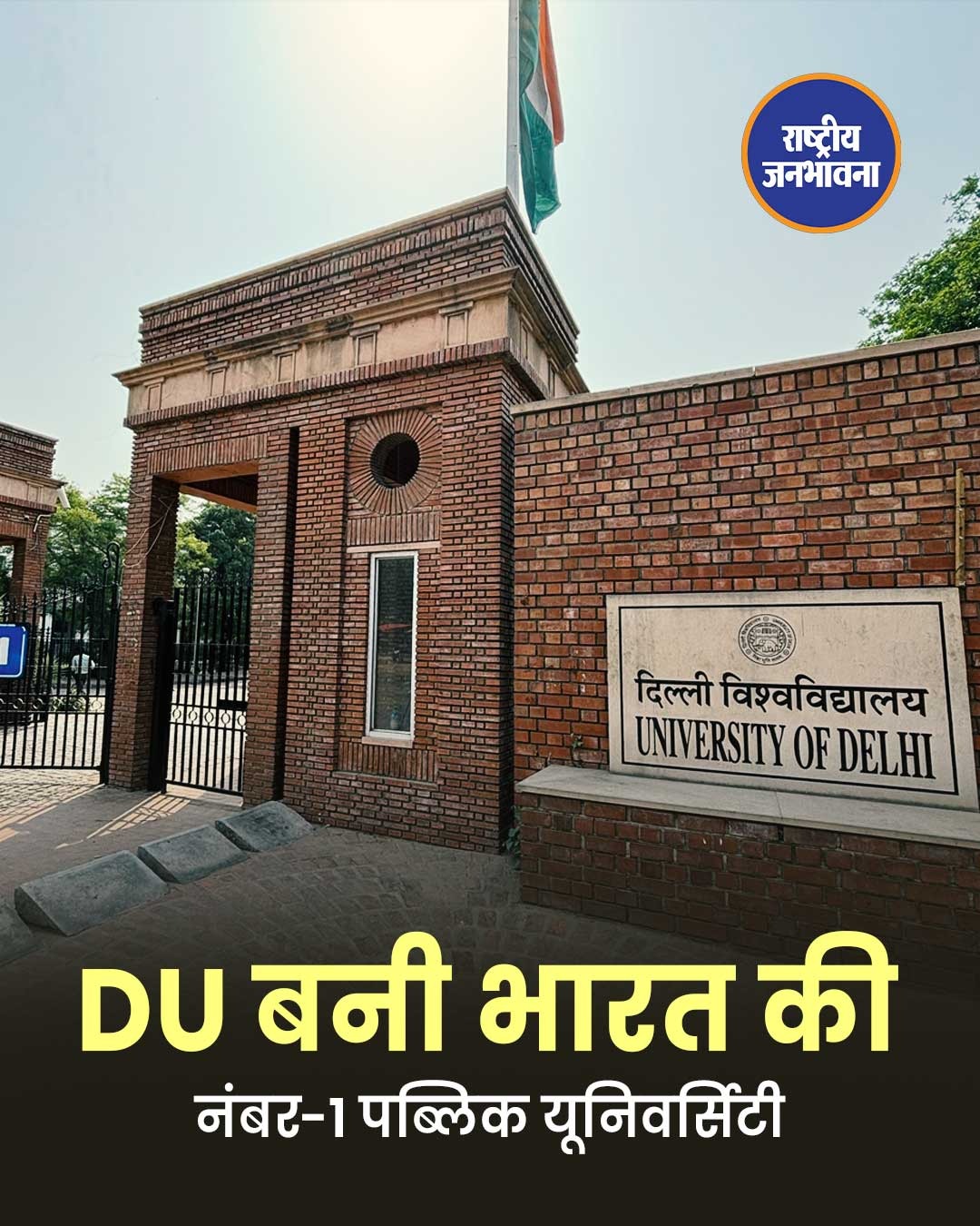 QS World University Rankings 2027: दिल्ली यूनिवर्सिटी की वैश्विक रैंकिंग में सुधार, भारत की नंबर-1 पब्लिक यूनिवर्सिटी बरकरार