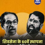 शिवसेना स्थापना दिवस पर शिंदे-उद्धव आमने-सामने, विरासत और नेतृत्व को लेकर छिड़ी जुबानी जंग