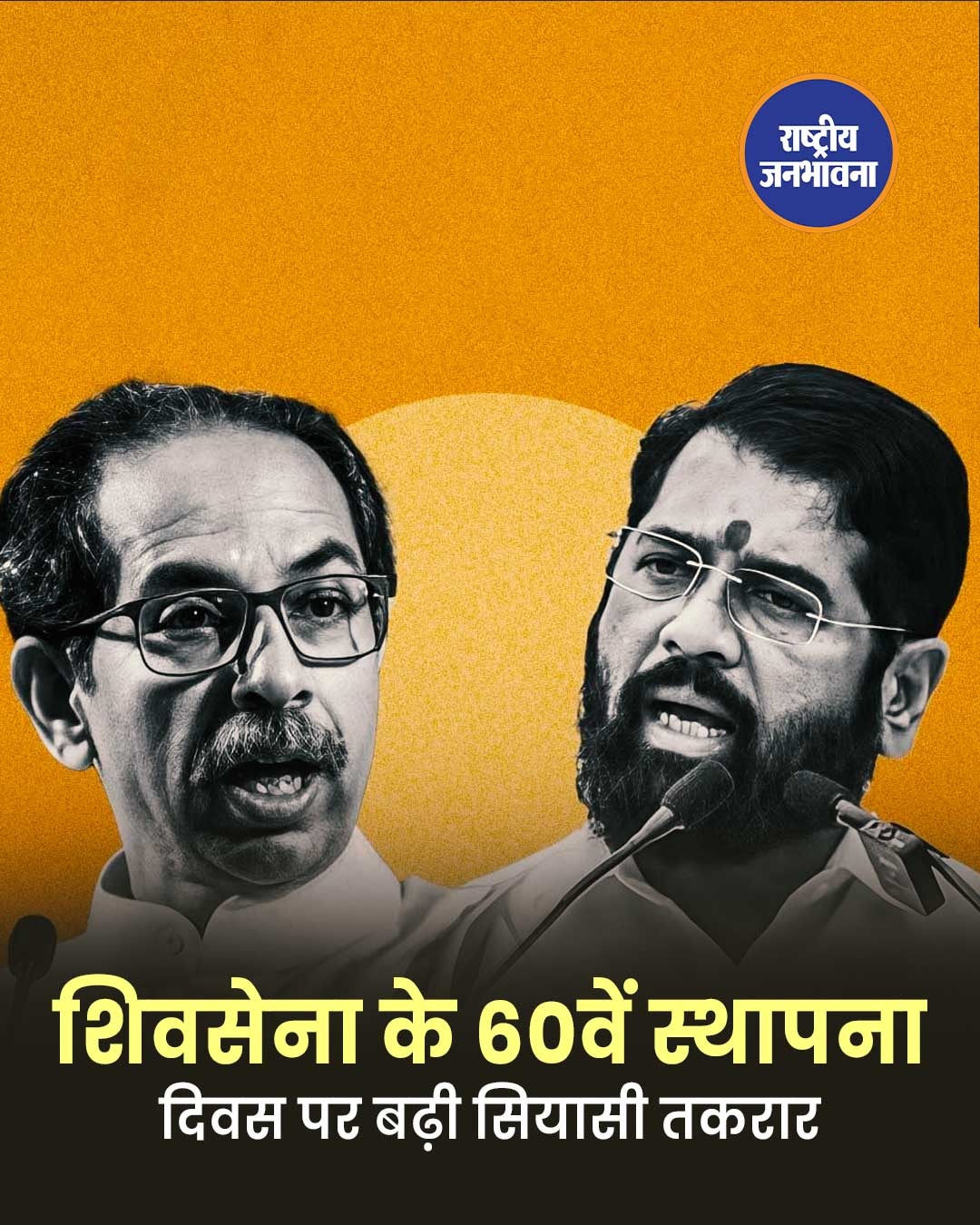 शिवसेना स्थापना दिवस पर शिंदे-उद्धव आमने-सामने, विरासत और नेतृत्व को लेकर छिड़ी जुबानी जंग