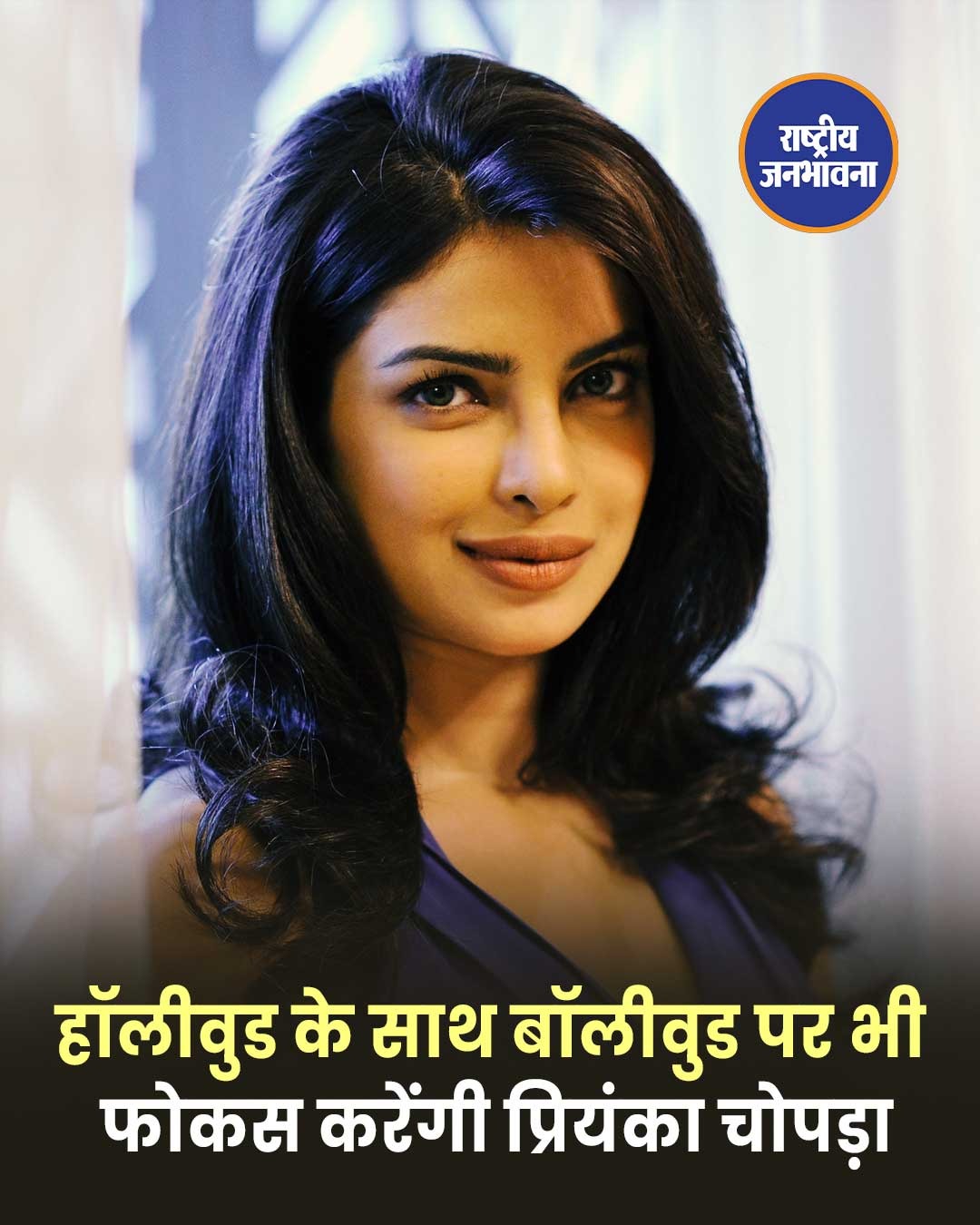 7 साल बाद भारतीय फिल्मों में वापसी करेंगी प्रियंका चोपड़ा, हॉलीवुड प्रोजेक्ट्स पर भी रहेगा पूरा फोकस