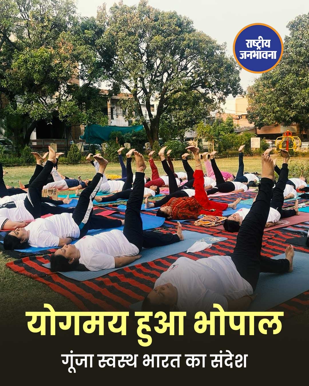 योग दिवस की पूर्व संध्या पर योगमय हुआ भोपाल, हजारों लोगों ने दिया स्वस्थ भारत का संदेश