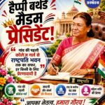 राष्ट्रपति द्रौपदी मुर्मू को जन्मदिन की शुभकामनाएं: संघर्ष, सादगी और सफलता की प्रेरक मिसाल