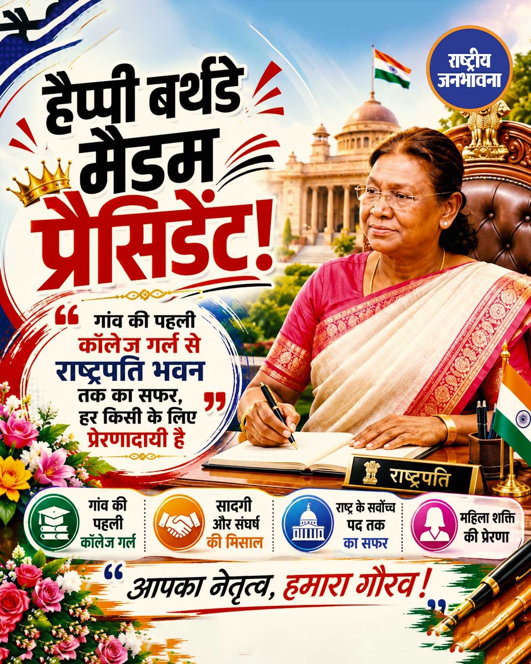 राष्ट्रपति द्रौपदी मुर्मू को जन्मदिन की शुभकामनाएं: संघर्ष, सादगी और सफलता की प्रेरक मिसाल
