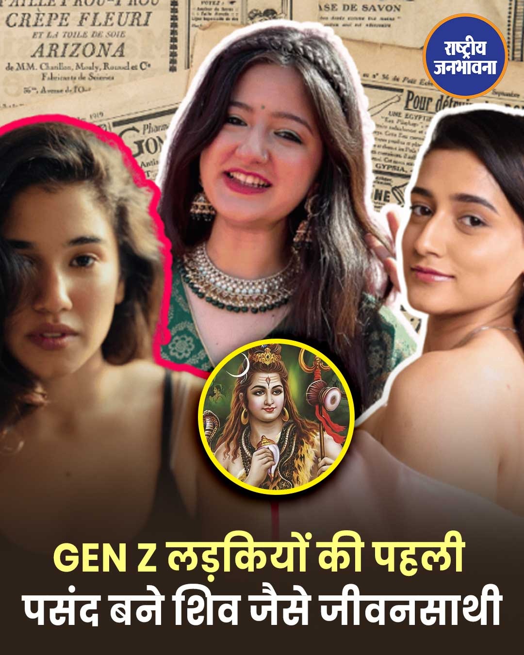 Gen Z लड़कियों की बदलती पसंद: क्यों बन रहे हैं भगवान शिव जैसे गुण वाले पार्टनर पहली पसंद?