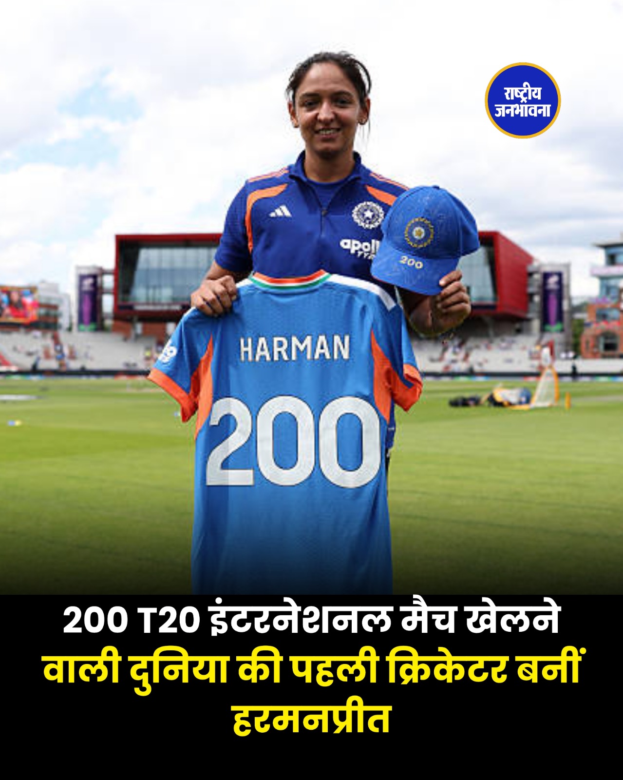 हरमनप्रीत कौर ने रचा इतिहास, 200 T20 इंटरनेशनल मैच खेलने वाली दुनिया की पहली क्रिकेटर बनीं