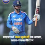 भारत-ए ने जीती ट्राई सीरीज, वैभव सूर्यवंशी की तूफानी पारी से श्रीलंका-ए को 66 रन से हराया