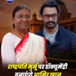 राष्ट्रपति द्रौपदी मुर्मू के जीवन पर बनेगी डॉक्यूमेंट्री, आमिर खान प्रोडक्शंस ने किया ऐलान