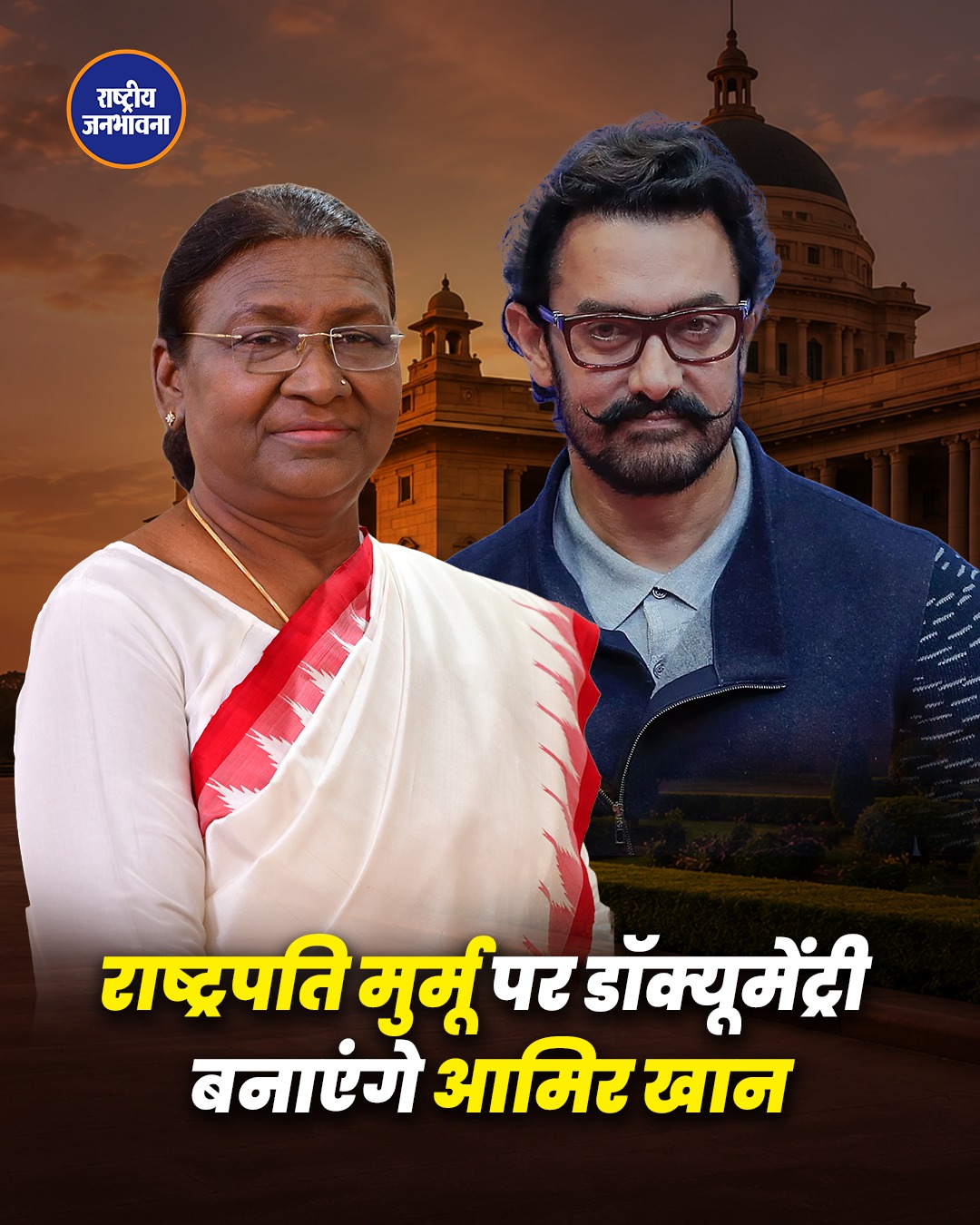 राष्ट्रपति द्रौपदी मुर्मू के जीवन पर बनेगी डॉक्यूमेंट्री, आमिर खान प्रोडक्शंस ने किया ऐलान