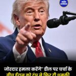 ईरान को ट्रंप की सख्त चेतावनी, प्रॉक्सी समूहों की गतिविधियां नहीं रुकीं तो होगा बड़ा हमला