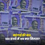 10 साल में कितनी घटी 100 रुपये की ताकत? बढ़ती महंगाई ने बदला आम आदमी का बजट