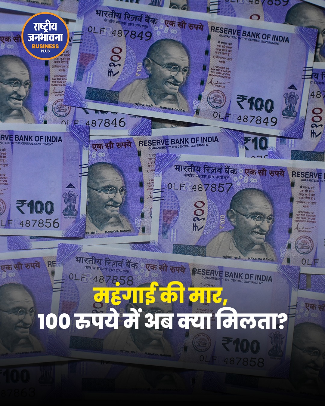 10 साल में कितनी घटी 100 रुपये की ताकत? बढ़ती महंगाई ने बदला आम आदमी का बजट