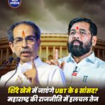 शिवसेना (UBT) में बड़ी बगावत? 6 सांसदों के शिंदे गुट में जाने की अटकलों से बढ़ी उद्धव ठाकरे की मुश्किलें
