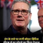 ट्रंप के दावे पर लगी मुहर! ब्रिटिश प्रधानमंत्री कीर स्टार्मर ने इस्तीफे का किया ऐलान