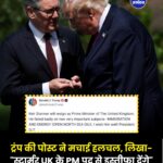 ट्रंप की पोस्ट से ब्रिटेन की राजनीति में हलचल, कीर स्टार्मर के इस्तीफे का किया दावा