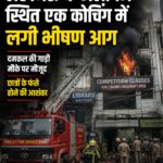 लखनऊ के कोचिंग सेंटर में भीषण आग, कई छात्र घायल होने की आशंका; बचाव अभियान जारी