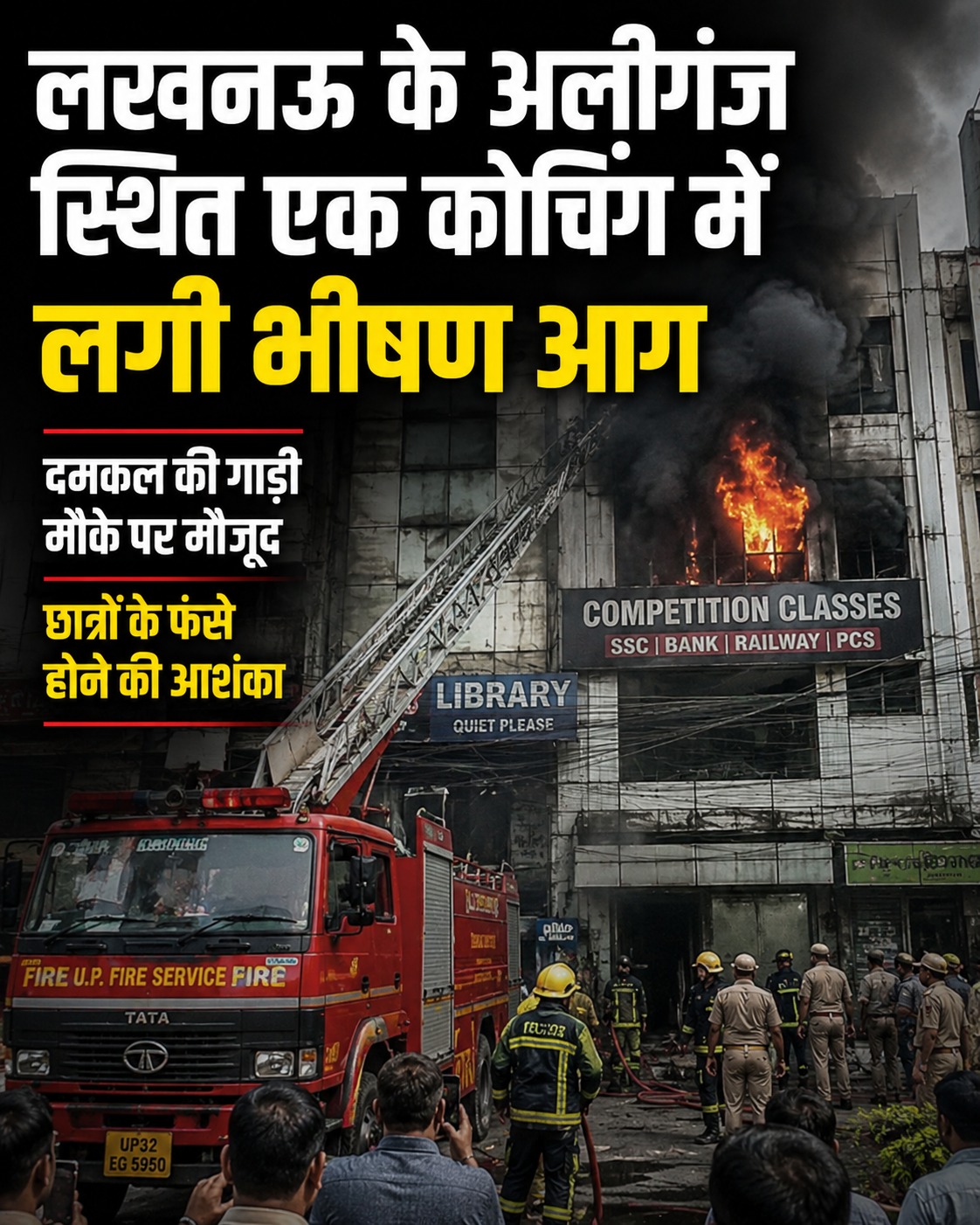 लखनऊ के कोचिंग सेंटर में भीषण आग, कई छात्र घायल होने की आशंका; बचाव अभियान जारी