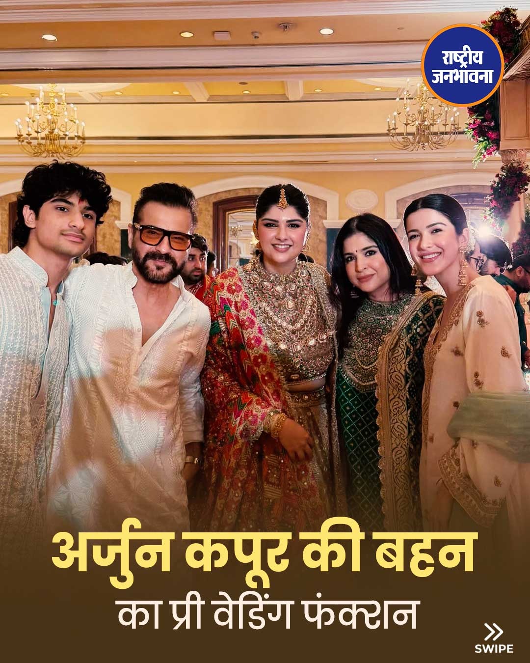 अंशुला कपूर की प्री-वेडिंग रस्में शुरू, कपूर परिवार ने माता की चौकी में लिया आशीर्वाद