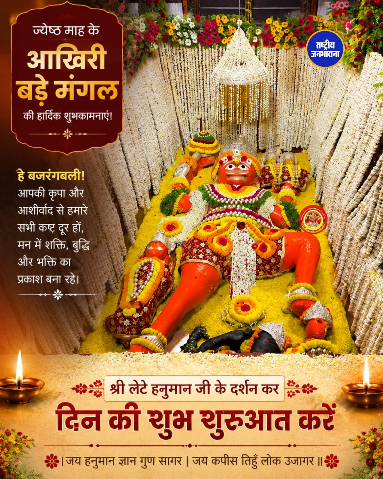 ज्येष्ठ माह के आखिरी बड़े मंगल पर श्री लेटे हनुमान जी के दर्शन कर कीजिए दिन की शुभ शुरुआत