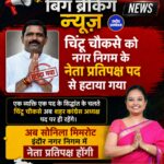 इंदौर नगर निगम में बड़ा बदलाव: चिंटू चौकसे हटे, सोनिला मिमरोट बनीं नेता प्रतिपक्ष