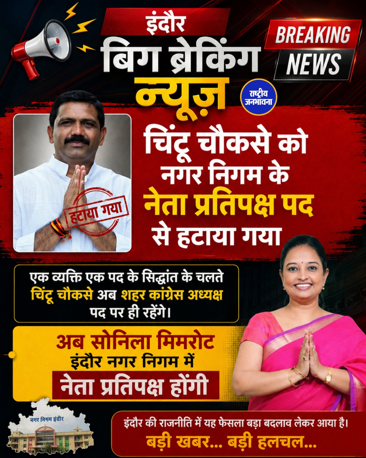इंदौर नगर निगम में बड़ा बदलाव: चिंटू चौकसे हटे, सोनिला मिमरोट बनीं नेता प्रतिपक्ष